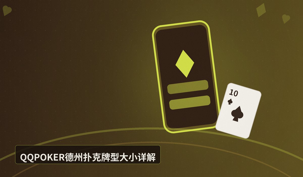 QQPOKER官网手机版安卓 - QQPOKER官网手机版安卓:德州扑克新手入门规则与技巧详解