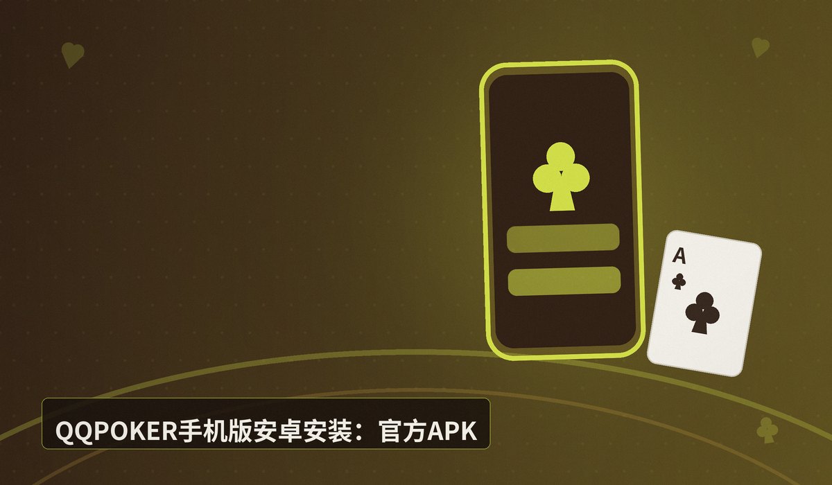 QQPOKER手机版安卓安装 - QQPOKER手机版安卓安装教程:最新版APK一键下载与安全指南