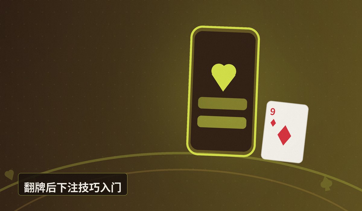 QQPOKER官网手机版安卓 - QQPOKER官网手机版安卓:德州扑克新手入门规则与技巧详解