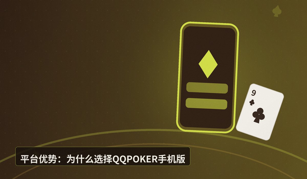 QQPOKER手机版安卓安装 - QQPOKER手机版安卓安装教程:最新版APK一键下载与安全指南