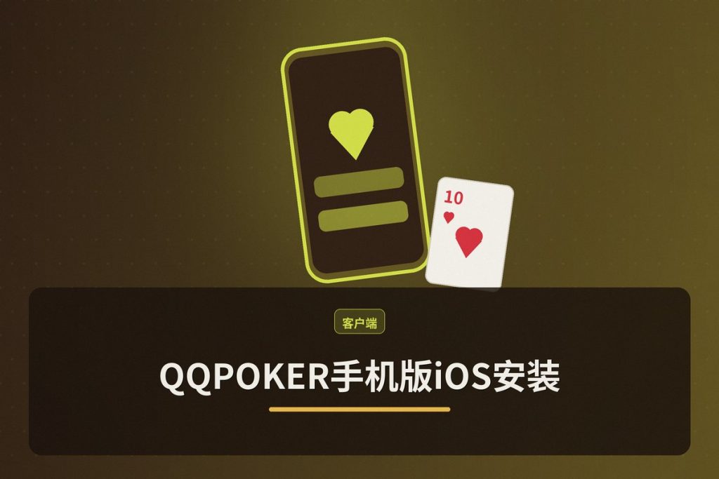 QQPOKER手机版iOS安装：2025最新版下载与安全设置教程