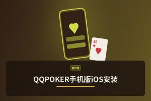 QQPOKER手机版iOS安装：2025最新版下载与安全设置教程