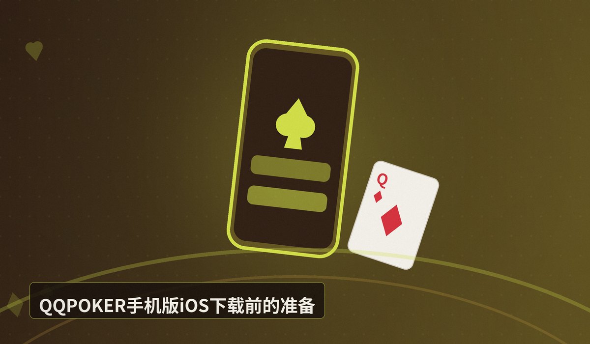 QQPOKER手机版iOS安装 - QQPOKER手机版iOS安装:2025最新版下载与安全设置教程