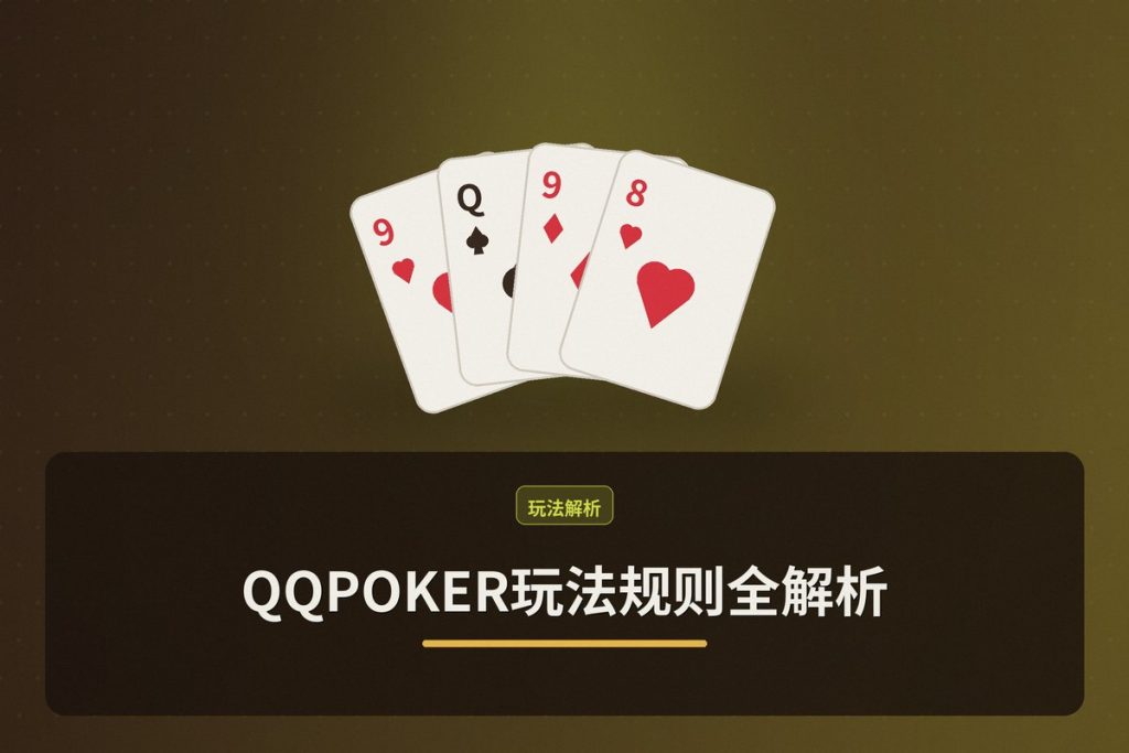 QQPOKER玩法规则全解析：从入门到进阶的德州扑克指南