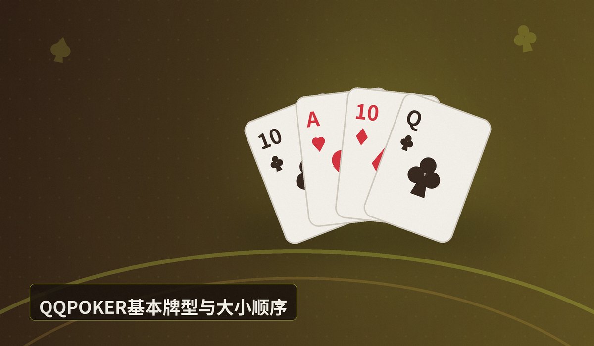 QQPOKER玩法规则 - QQPOKER玩法规则全解析:从入门到进阶的德州扑克指南
