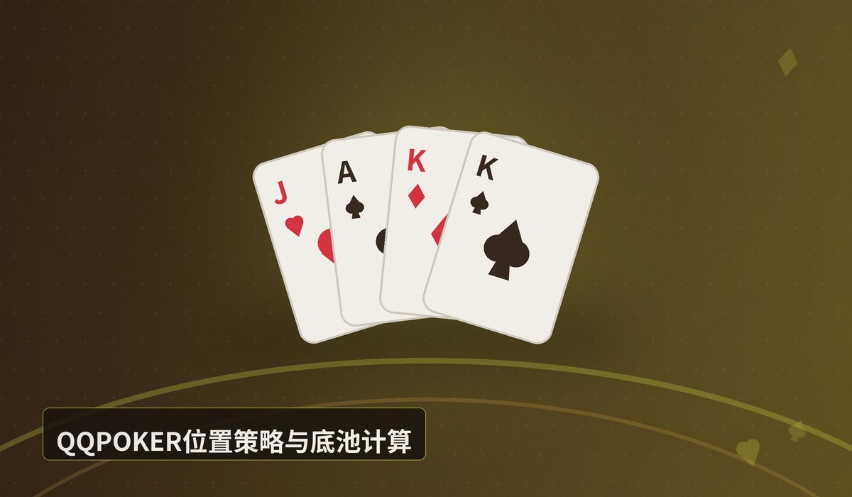 QQPOKER玩法规则 - QQPOKER玩法规则全解析:从入门到进阶的德州扑克指南