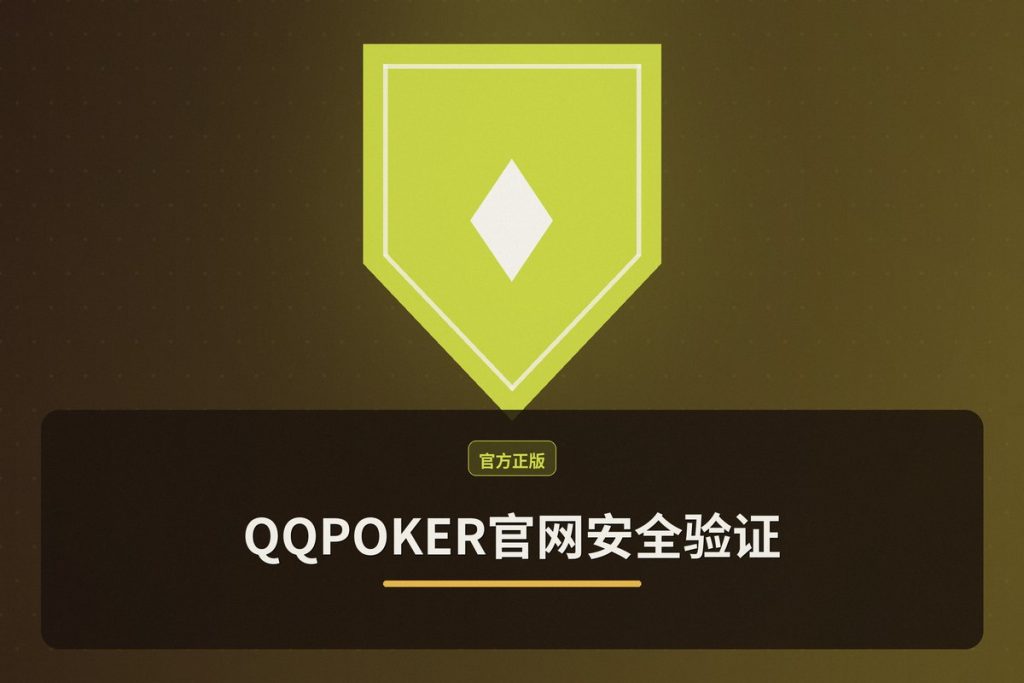 【安全指南】QQPOKER官网安全验证：三步确认正版平台，放心畅玩德州扑克